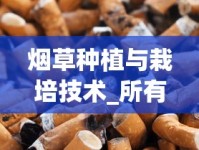 烟草种植与栽培技术_所有香烟名字_天津20元左右的烟