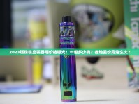 最新查获！跨境香烟走私案曝光 涉案金额破亿背后暗藏惊人产业链
