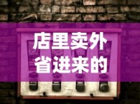 店里卖外省进来的烟违法吗_推荐几个卖外烟的微信_raison香烟代购微信