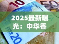 2025最新曝光：中华香烟进货价竟低至XX元？揭秘背后隐藏利润链