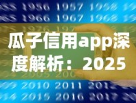瓜子信用app深度解析：2025年吸烟者征信评分与购烟优惠最新测评