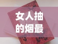 女人抽的烟最好的牌子_免税正品外烟1688香烟网软件_黄鹤楼雪之韵6号云霄烟批发真相