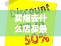 买烟去什么店买最靠谱_云霄A货烟促销价格_四川雪茄烟哪里卖