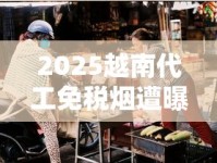 2025越南代工免税烟遭曝光：低价诱惑背后藏哪些雷区？