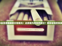 苁蓉软云霄烟批发渠道的详细解析_香烟一手货源价格_中国的香烟排行榜最贵多少钱