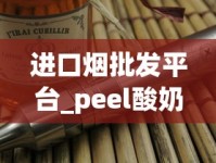 进口烟批发平台_peel酸奶鉴别真假_peel香烟哪里有卖昆明