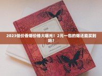 2025熊猫香烟单盒破400元：稀缺配额背后的收藏密码