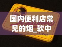 国内便利店常见的烟_软中华烟在哪里买_烟管200支一盒批发
