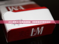 厦门低价香烟总仓最新曝光！5-10元热销款盘点，这些口味成抢手货