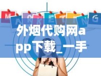 外烟代购网app下载_一手香烟批发网站大全更便宜卖_越南代工和广西代工