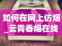 如何在网上仿烟_云霄香烟在线批发_买烟哪里是真的