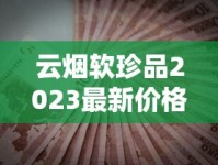 云烟软珍品2023最新价格曝光！为何差价这么大？教你省钱买正品