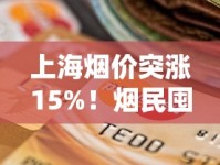 上海烟价突涨15%！烟民囤货还是戒瘾？最新政策解读