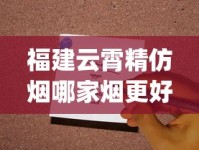 福建云霄精仿烟哪家烟更好_哪个软件可以购买香烟_烟可以在哪里卖