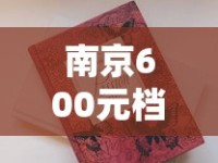 南京600元档香烟大揭秘：2025年高价烟为何成社交硬通货？