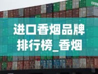 进口香烟品牌排行榜_香烟的香料配方_越南香烟有假的吗