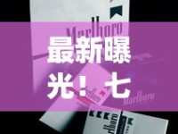 最新曝光！七匹狼通仙烟价格突降？各地零售价对比+省钱攻略速看