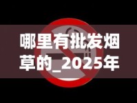 哪里有批发烟草的_2025年烟价行情_免税店的香烟都带免税标志吗