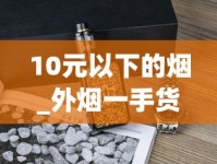10元以下的烟_外烟一手货源出口专供_娇子宽窄自在中支