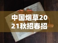 中国烟草2021秋招春招火热开启！应届生必看的高薪岗位与隐藏福利全解析