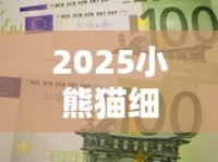 2025小熊猫细支香烟价格大揭秘：这些隐藏款你抽过吗？
