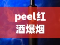 peel红酒爆烟的真假判断_为什么外卖没有烟卖_香烟批发商中华厂家直销