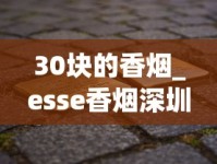 30块的香烟_esse香烟深圳哪里有卖的_全国香烟单一品种供货