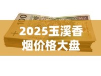 2025玉溪香烟价格大盘点：千元档到百元档全系列选购避坑指南
