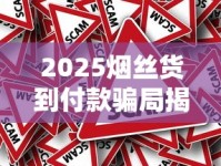 2025烟丝货到付款骗局揭秘：电话陷阱与真假货源内幕