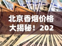 天价1916香烟惊现市场！39000元天价背后隐藏哪些不为人知的秘密？