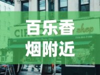 百乐香烟附近门店_网上哪个平台可以买烟？一文带你了解_国产烟品牌大全