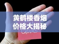 黄鹤楼香烟价格大揭秘：2023最新行情波动，低价入手攻略曝光！