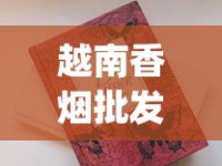 中国烟草购置平台_代购外烟711免税网_福建顶级云霄香烟一手货源联系方式