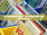 最新爆料！白沙蓝盒价格突现波动！烟民必看的省钱内幕大公开