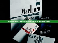 2025中国稀缺天价香烟榜单出炉：这些品牌成收藏界新宠
