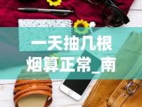 一天抽几根烟算正常_南京烟多少钱一包细支_烟5元一包的有哪些