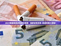 韩国烟价最新变动！2023免税店VS便利店真实价格对比，省30%的秘密在这