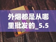 外烟都是从哪里批发的_5.5细支空烟管批发_国内小作坊烟