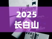2025长白山香烟价格大揭秘：这5款烟价波动最惊人！