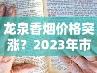 龙泉香烟价格突涨？2023年市场行情解析，老烟民必看的省钱指南！