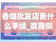 香烟批发店要什么手续_徽商侧翻盖多少钱一包_中华（金细支）