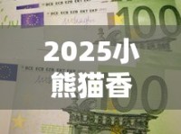 2025小熊猫香烟价格大揭秘：一包省3元的新款到底香不香？