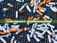 襄阳烟厂新厂区选址内幕曝光：2024年投产背后藏着什么商机？
