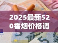 2025最新520香烟价格调查：隐藏款曝光，烟民必看省钱攻略！
