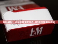 2025钻石荷花细支价格曝光：这包烟竟成社交新宠？