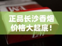正品长沙香烟价格大起底！2023最新行情，这几种烟竟涨了20%？