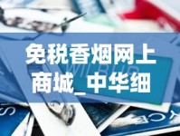 免税香烟网上商城_中华细支20支价格_云霄县烟怎么拿