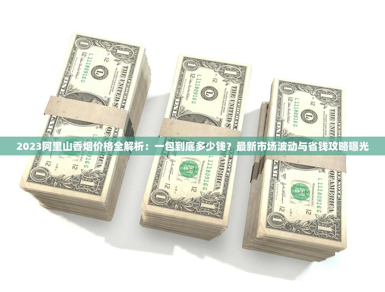 2023最新调查：云烟最低价格曝光！这几种渠道便宜到不敢信（附省钱攻略）
