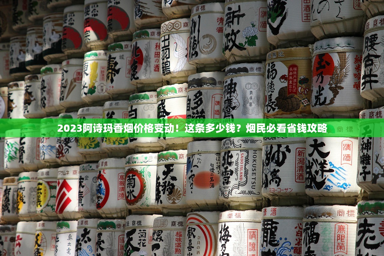 2023阿诗玛香烟价格变动！这条多少钱？烟民必看省钱攻略