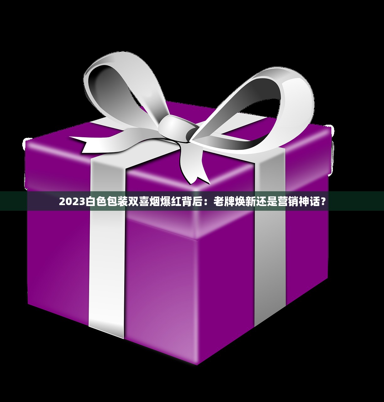 2023白色包装双喜烟爆红背后:老牌焕新还是营销神话? 2023白色包装双喜烟爆红背后:老牌焕新还是营销神话?
